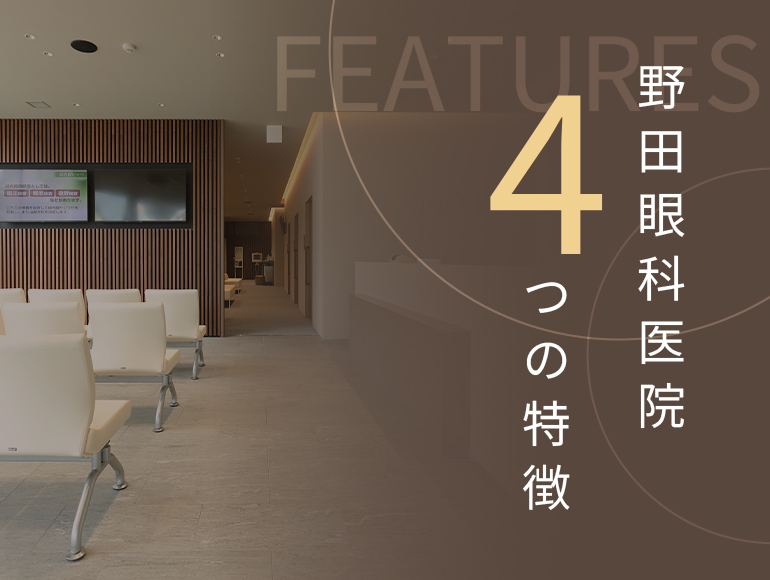 野田眼科医院5つの特徴