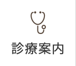診療案内
